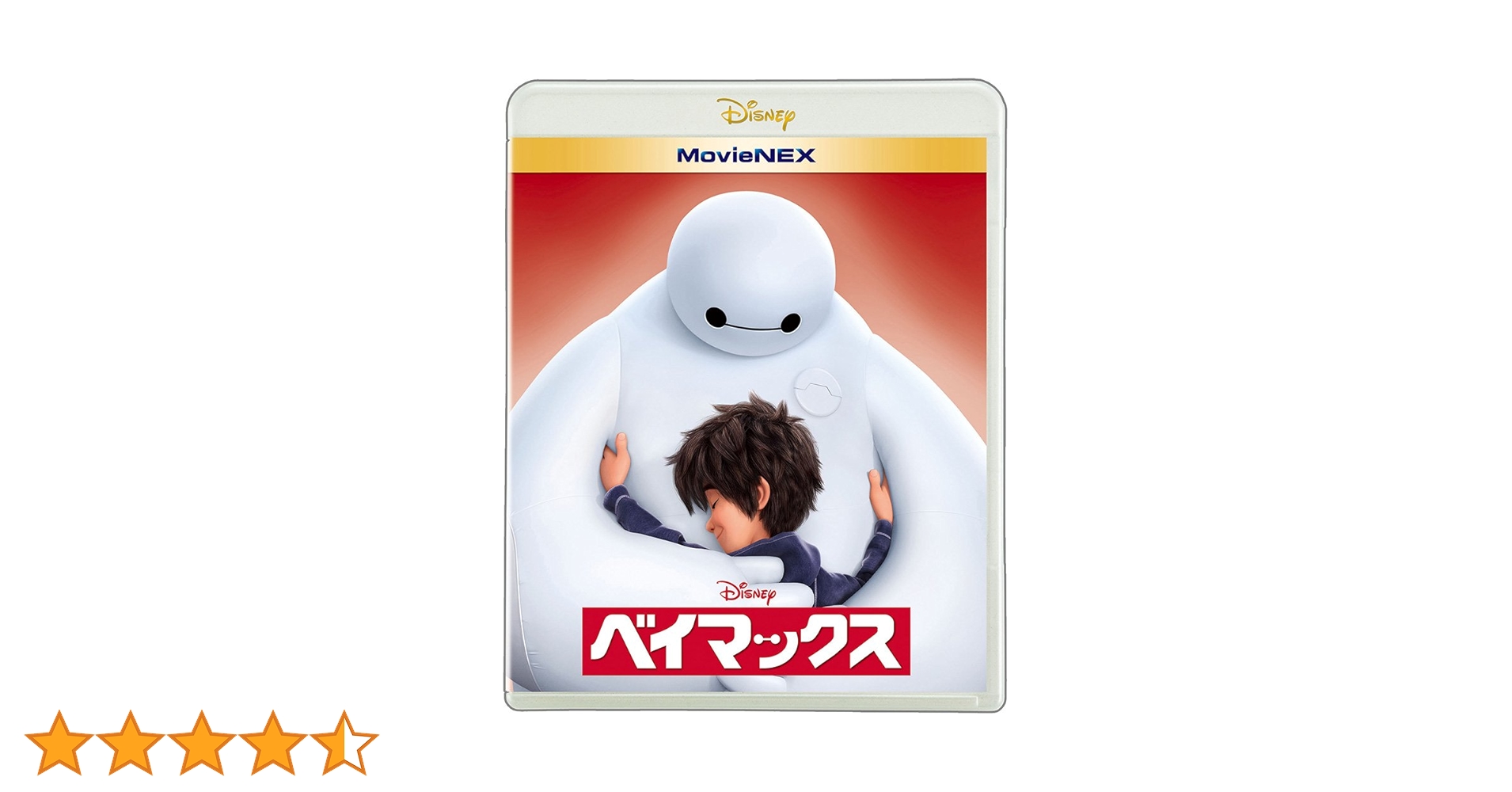 ベイマックス MovieNEX('14米)〈2枚組〉 ベイマックス MovieNEX('14米)〈2枚組〉 Amazon.co.jp: ベイ
